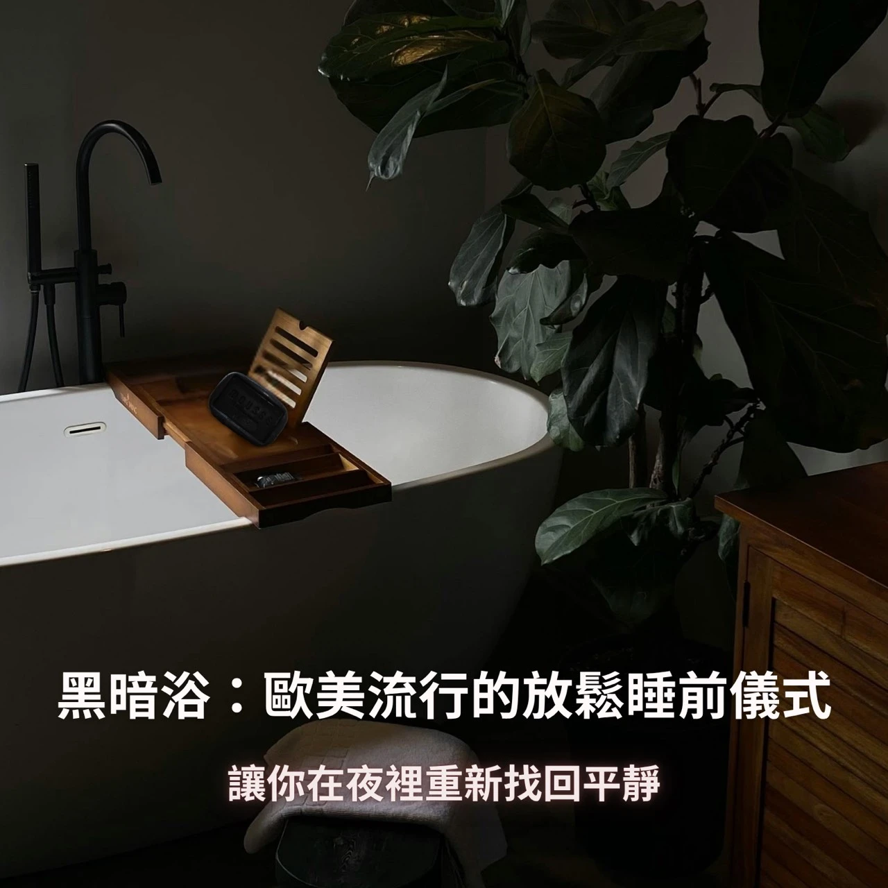 黑暗浴：歐美流行的放鬆睡前儀式，讓你在夜裡重新找回平靜