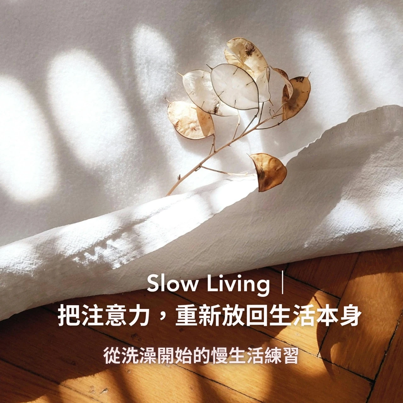 Slow Living｜把注意力，重新放回生活本身