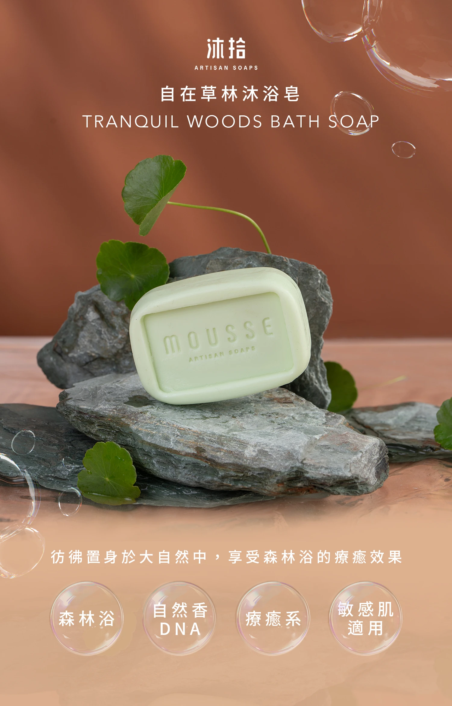 沐拾手工皂-自在草林沐浴皂