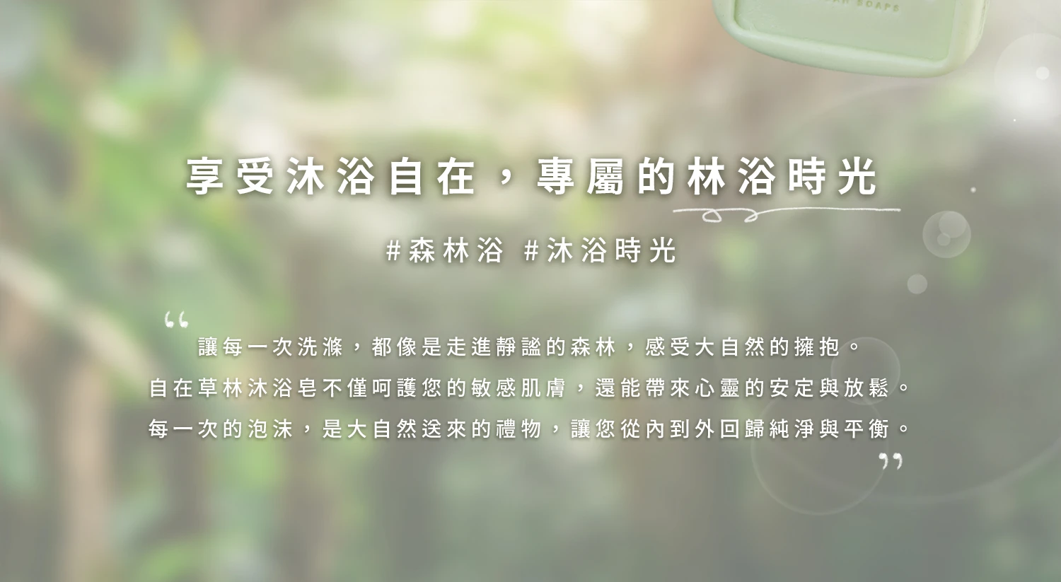 沐拾手工皂-自在草林沐浴皂