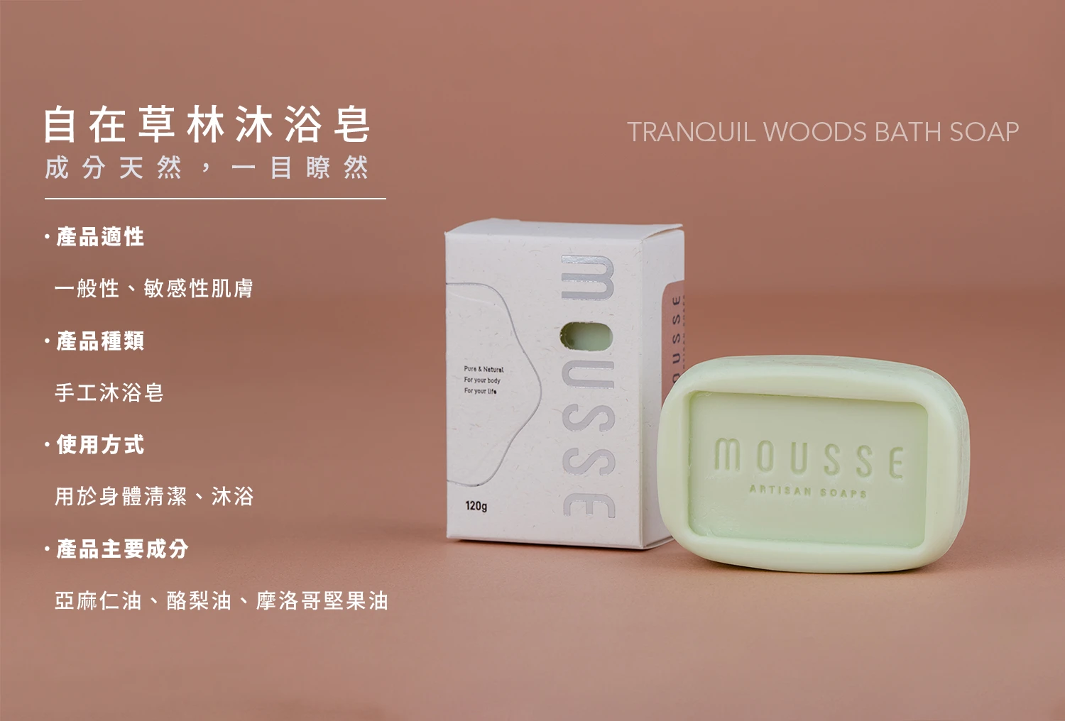 沐拾手工皂-自在草林沐浴皂