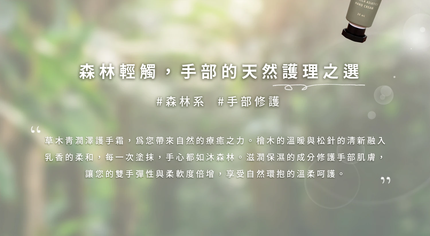 沐拾護手霜推薦-草木青潤澤護手霜