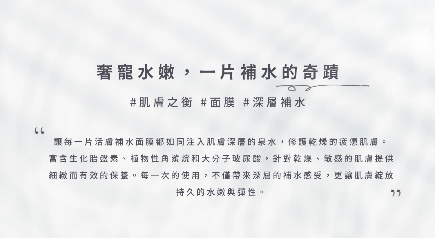 沐拾面膜推薦-肌膚之衡活膚補水面膜
