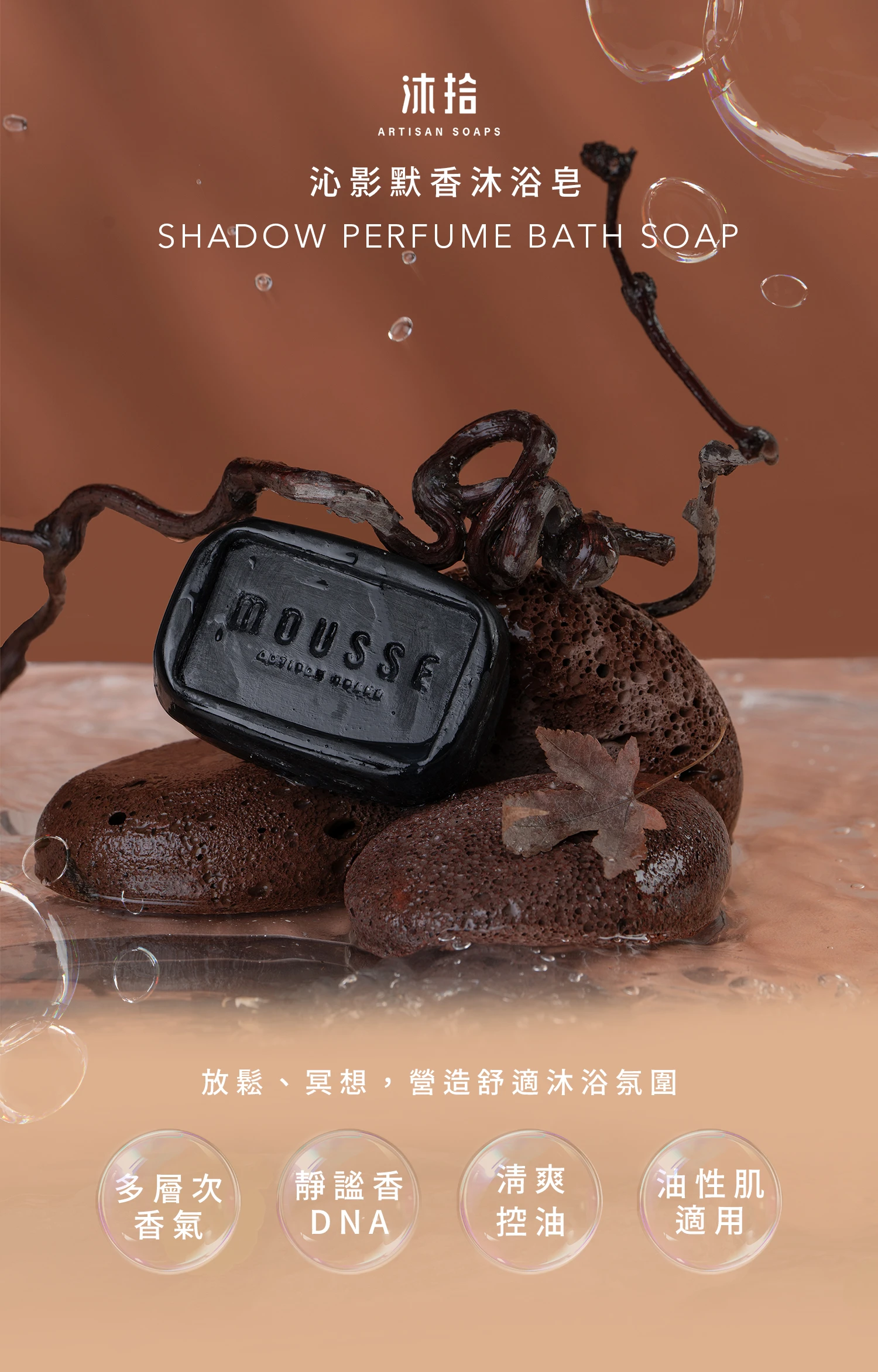 沐拾手工皂-沁影默香沐浴皂