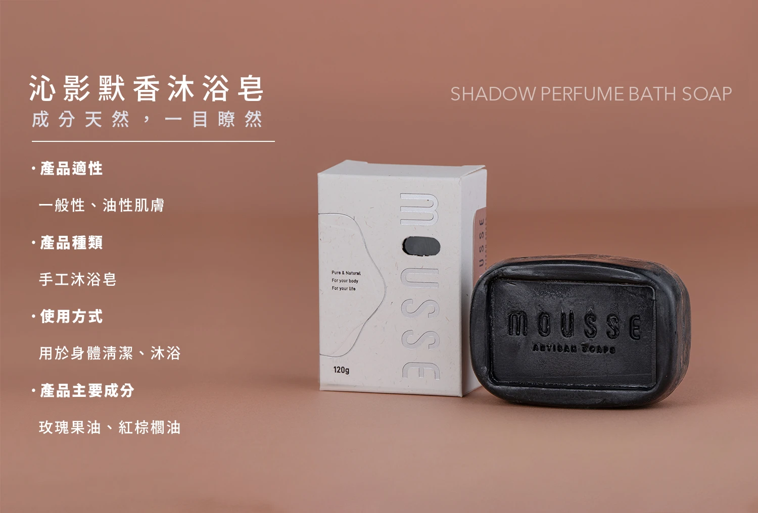 沐拾手工皂-沁影默香沐浴皂