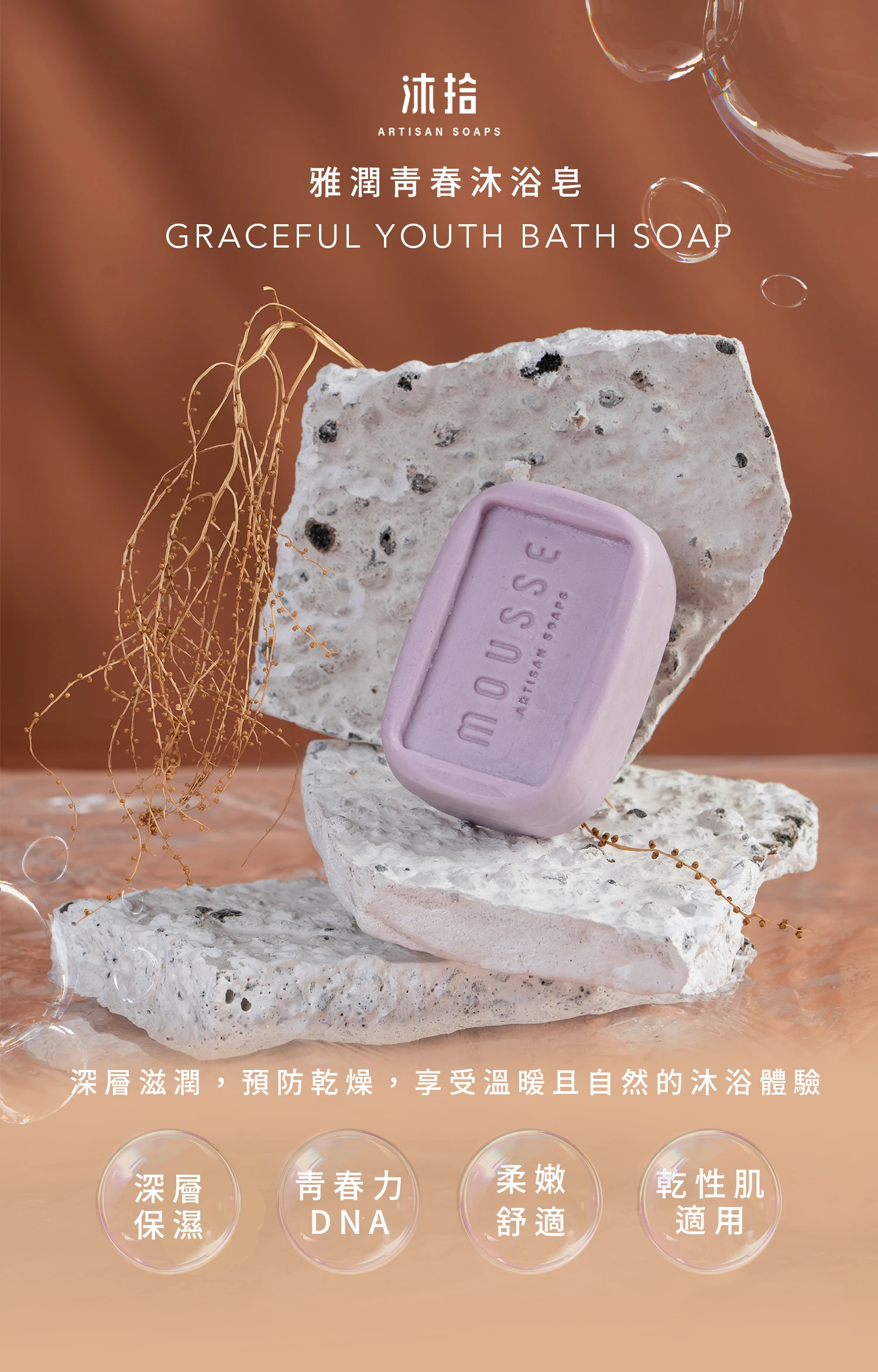 沐拾手工皂-雅潤青春沐浴皂