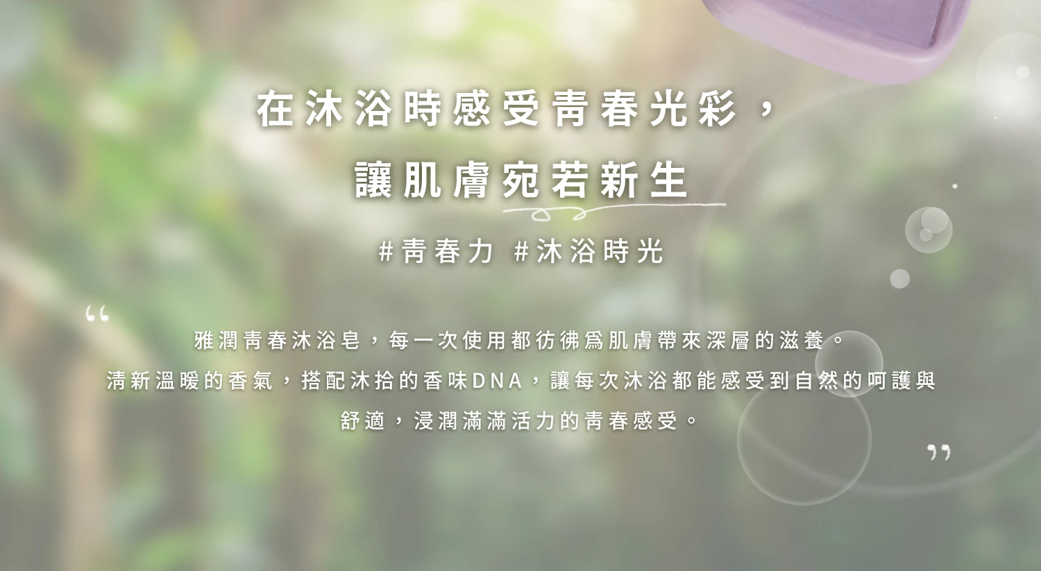沐拾手工皂-雅潤青春沐浴皂