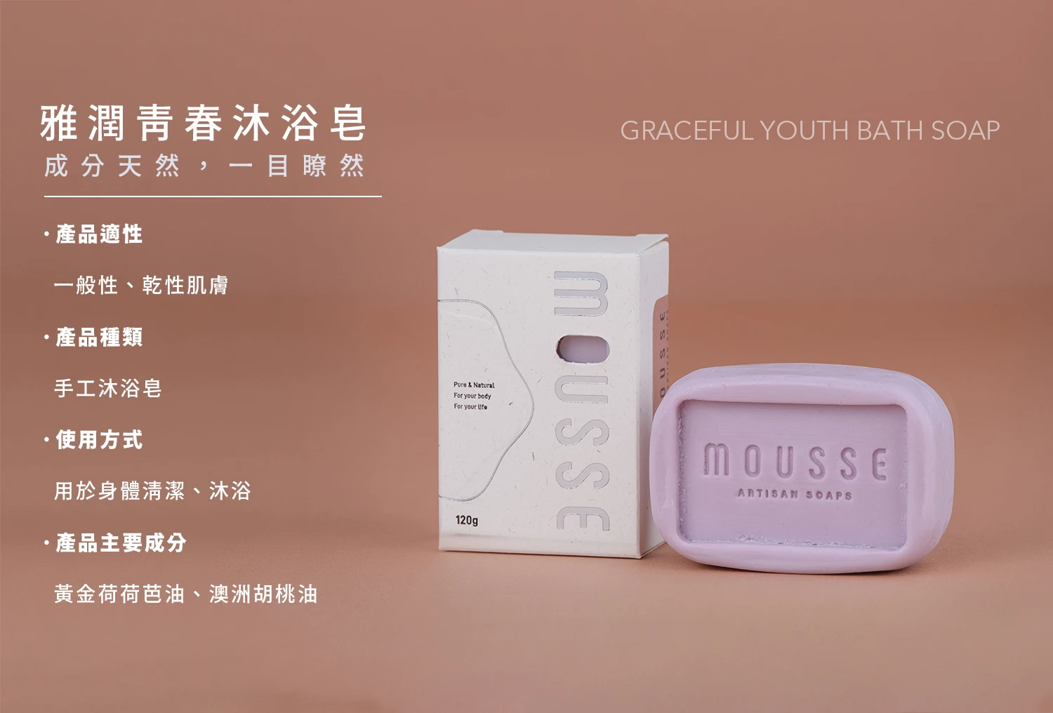 沐拾手工皂-雅潤青春沐浴皂