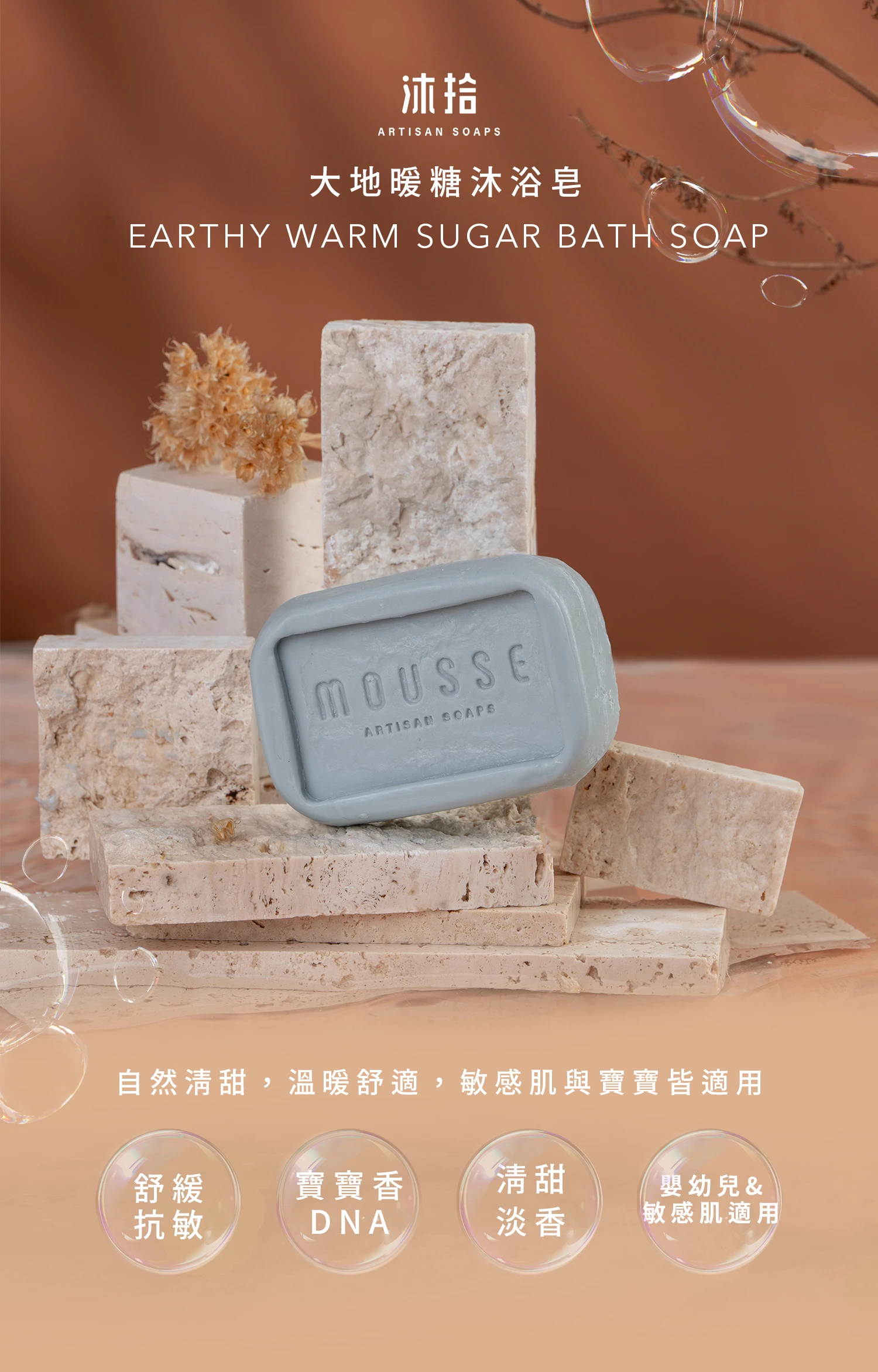 沐拾手工皂-大地暖糖沐浴皂