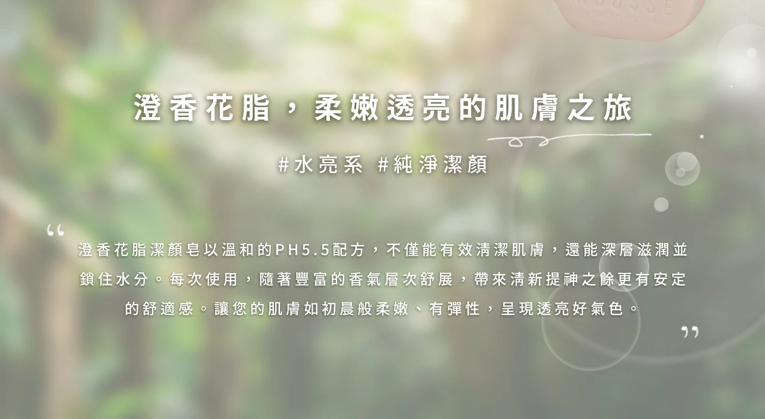 沐拾手工皂-澄香花脂潔顏皂