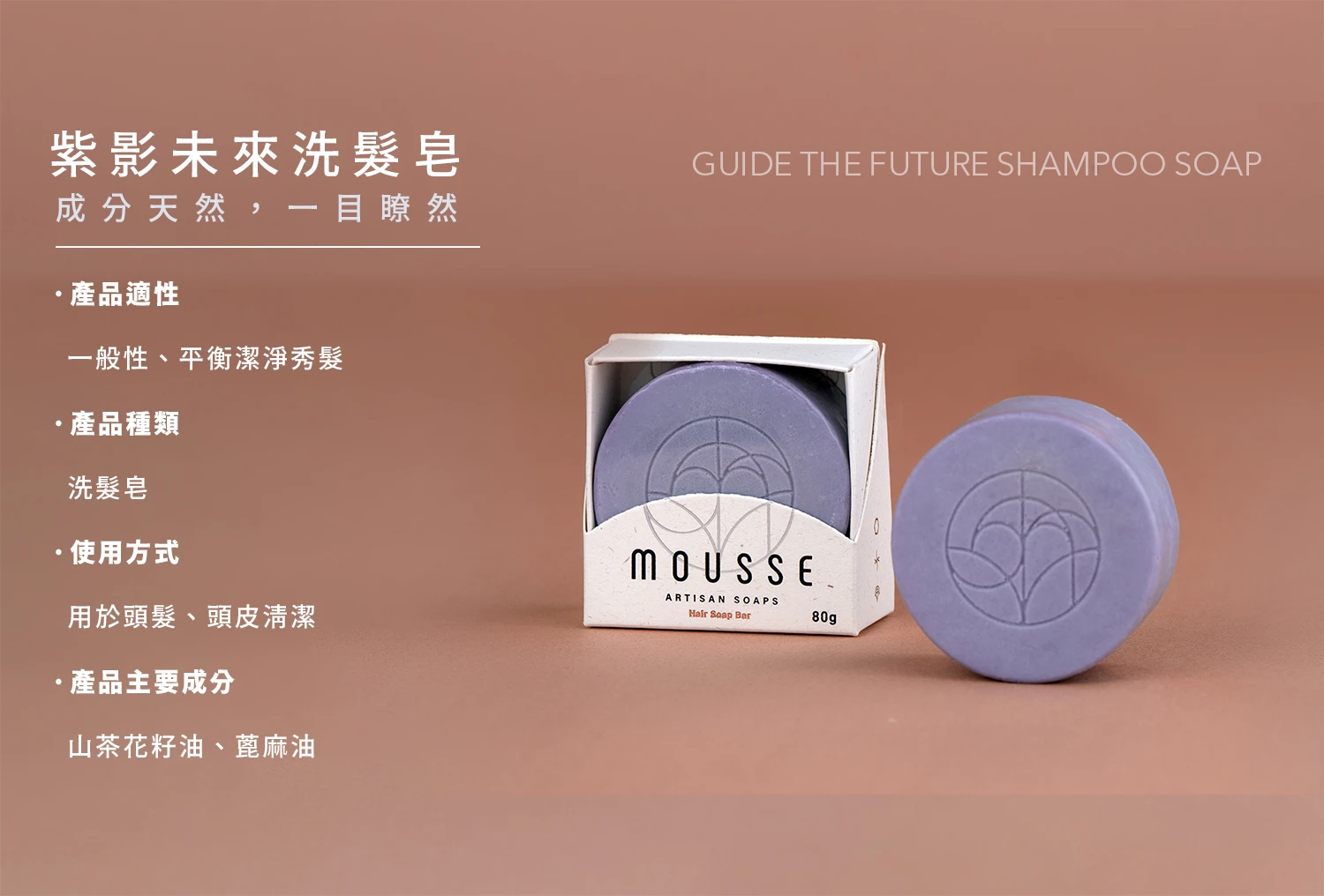 沐拾手工皂-紫影未來洗髮皂