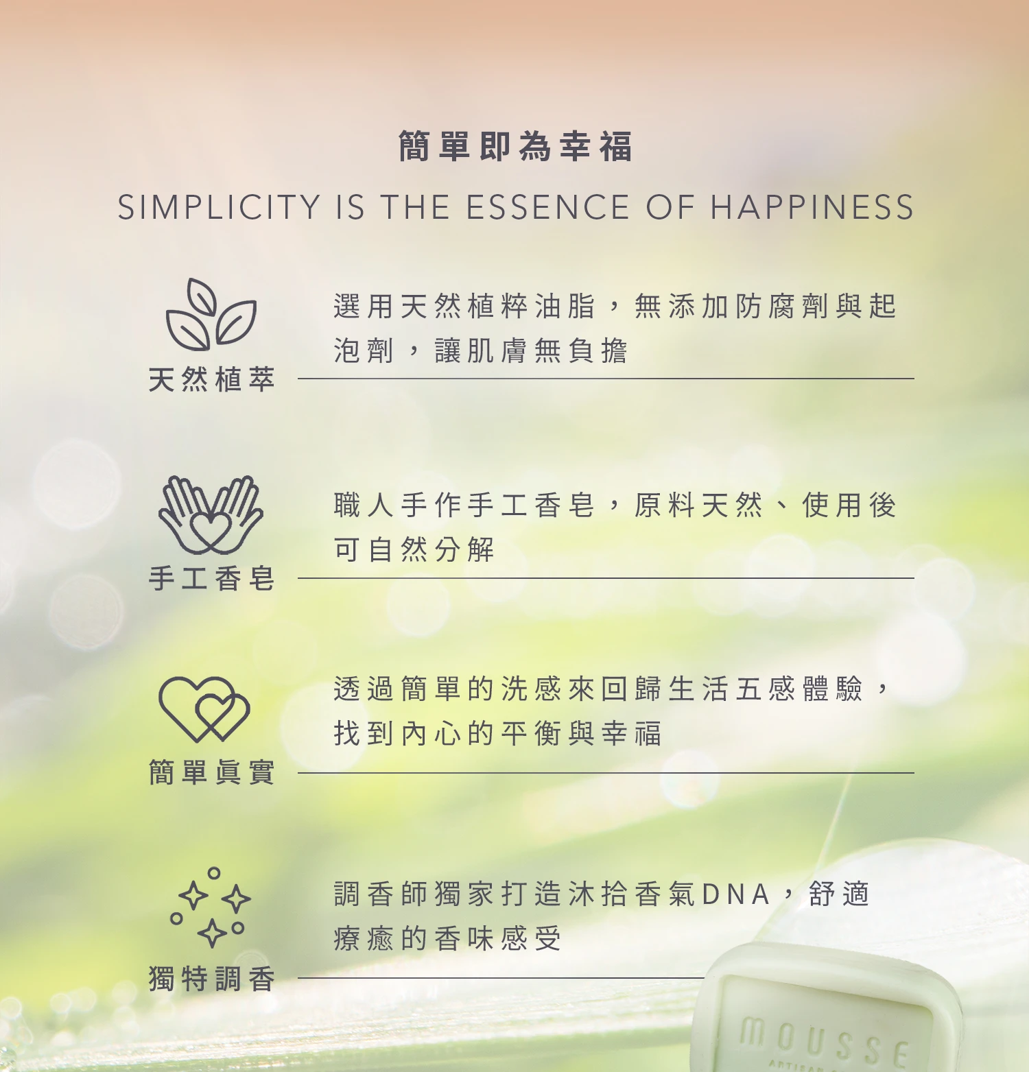 沐拾手工皂-自在草林沐浴皂