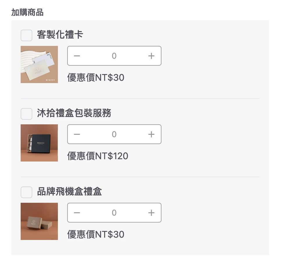沐拾 外箱盒加購說明