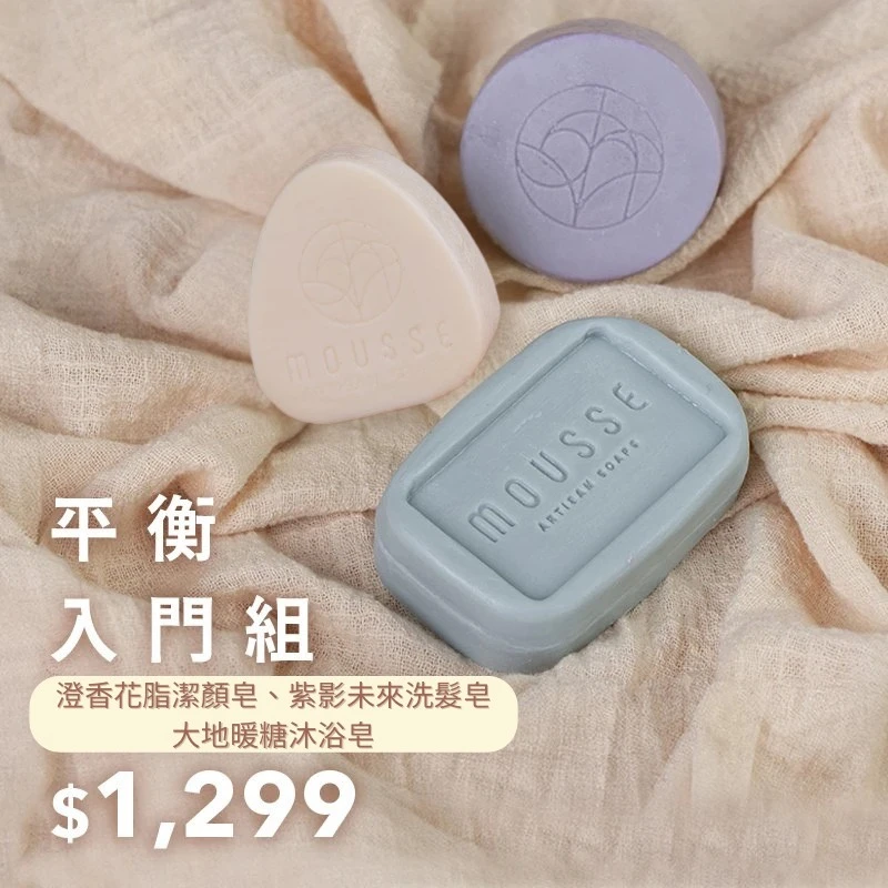 沐拾-手工皂平衡入門組【皂品初學者的入門首選｜三款皂一次滿足】