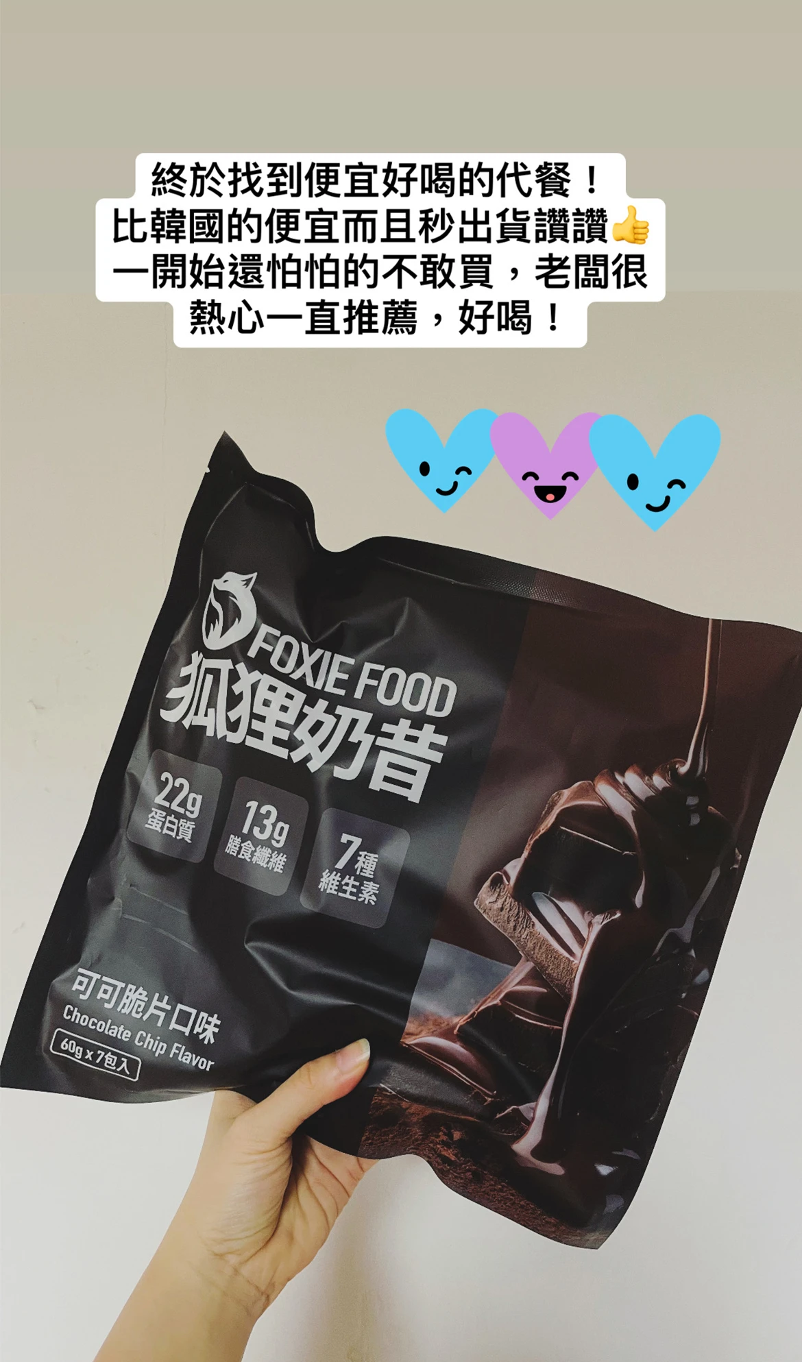 超好喝！沒有蛋白腥味