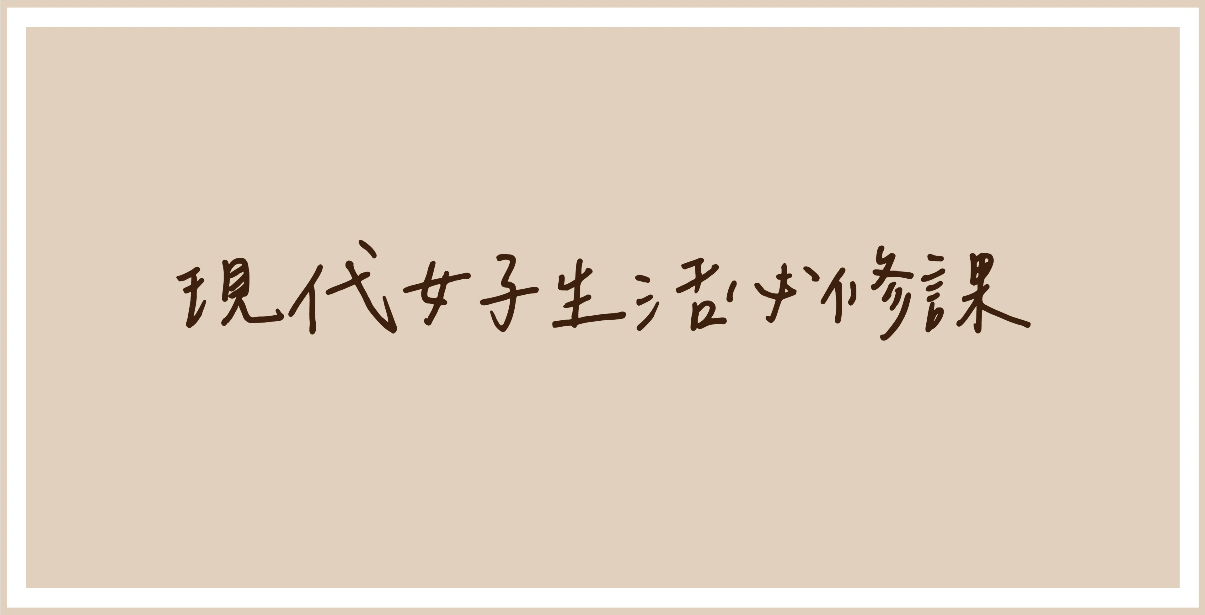 現代女子必修課,膳食纖維,代餐,奶昔,巧口奶昔