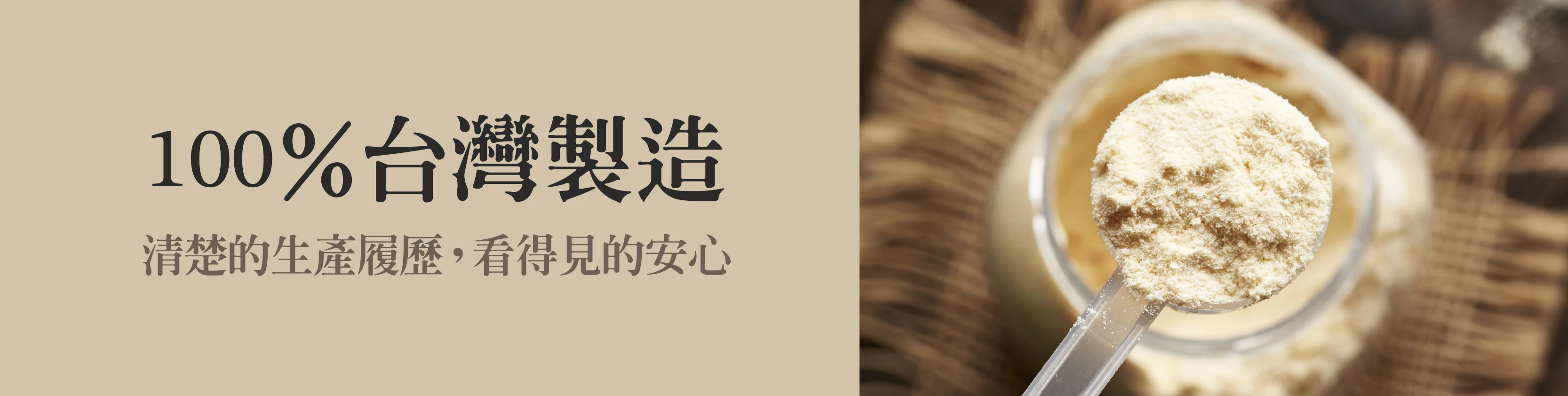 100%台灣製造看得見的安心