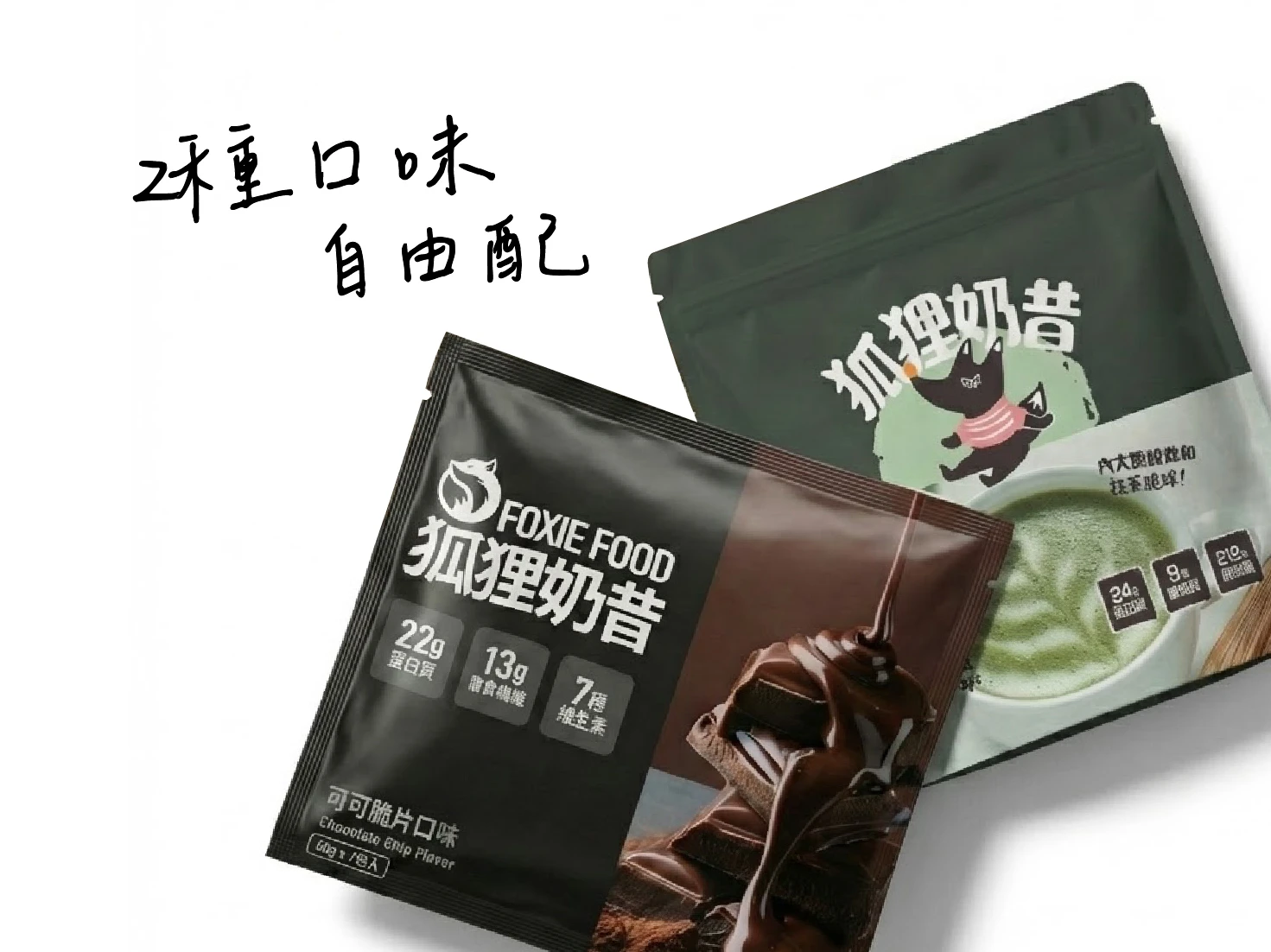 超值組合！2種口味自由配