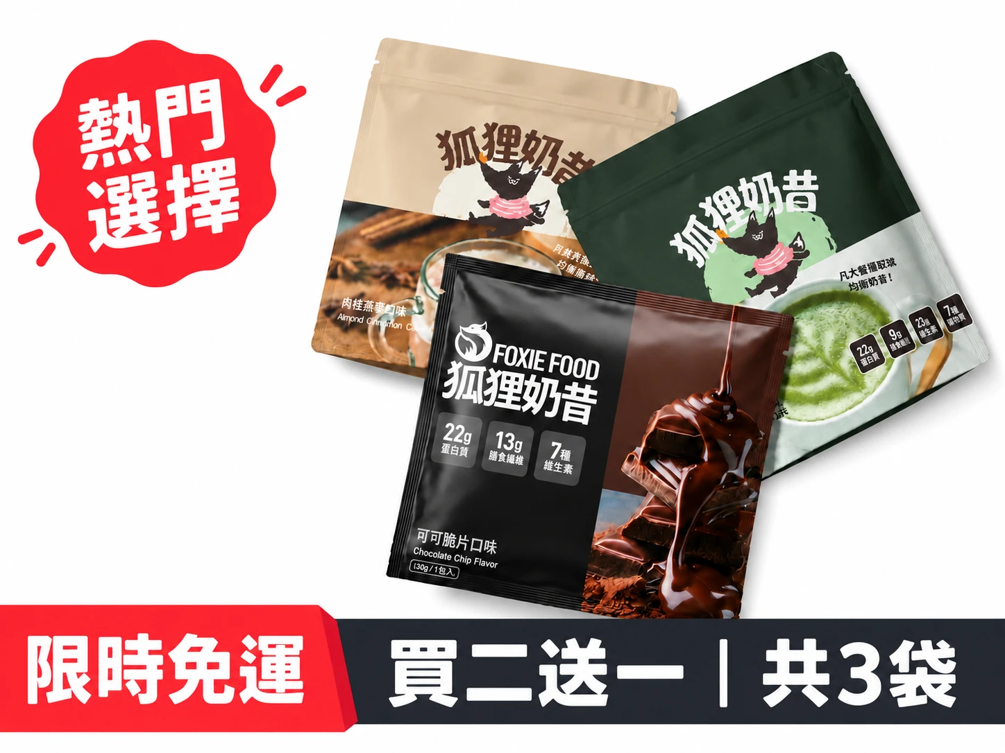 買二送一｜可可＋抹茶＋奶茶各1袋