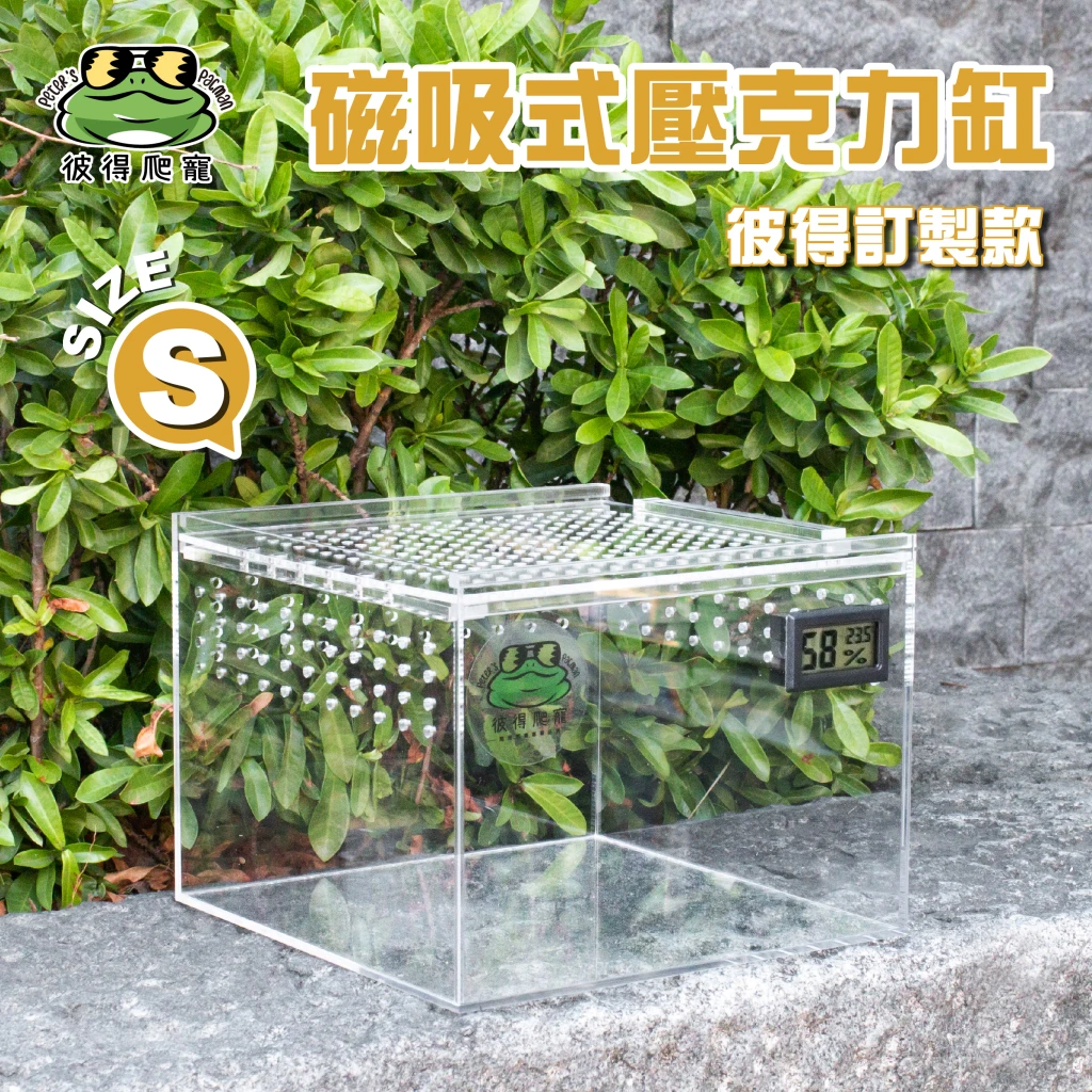 【彼得爬寵訂製款】 S缸 多功能磁吸式高透壓克力缸