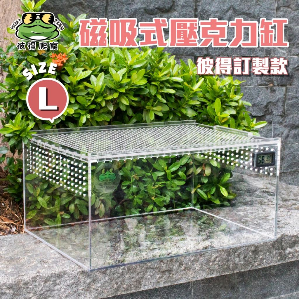 【彼得爬寵訂製款】 L缸 多功能磁吸式高透壓克力缸