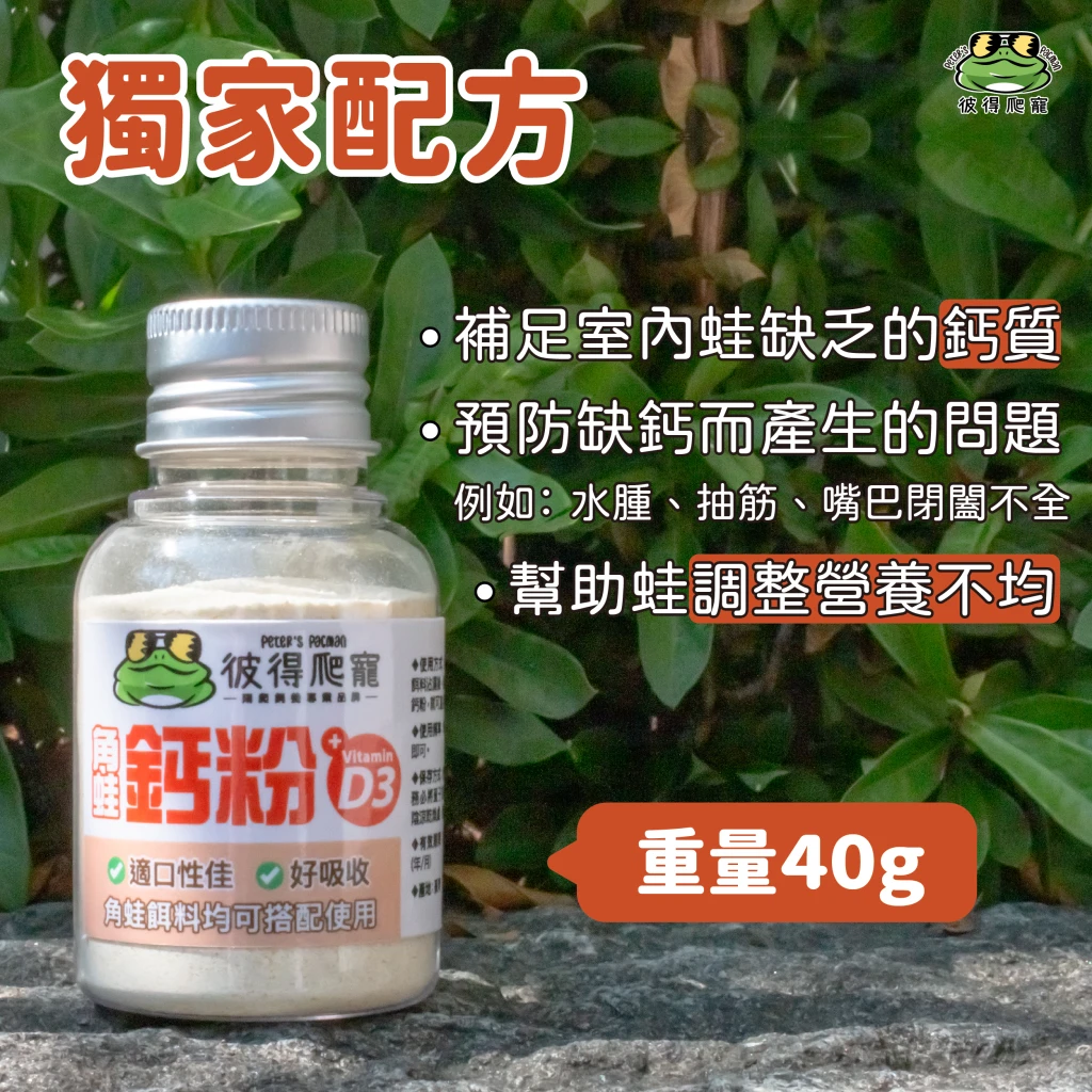 角蛙鈣粉