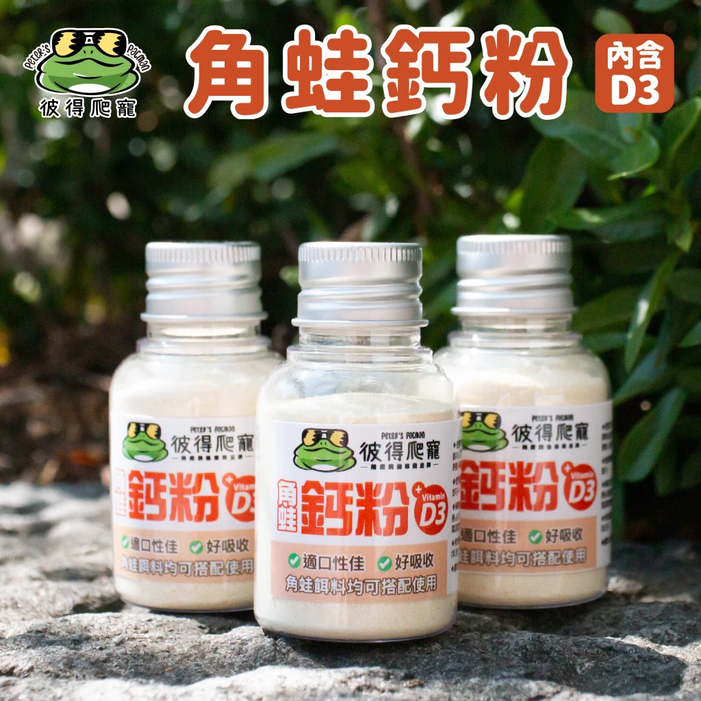 角蛙鈣粉