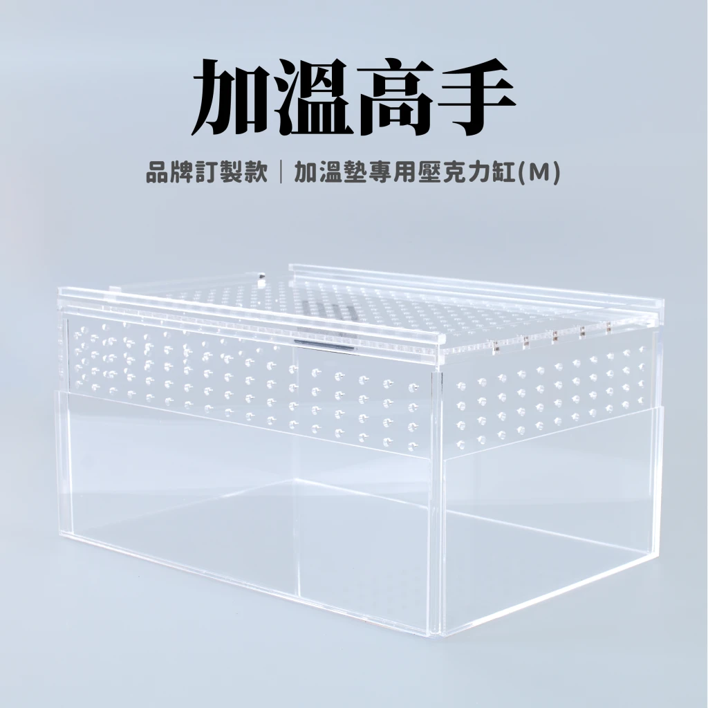 【專利訂製款】加溫高手｜加溫墊專用壓克力缸(Ｍ)
