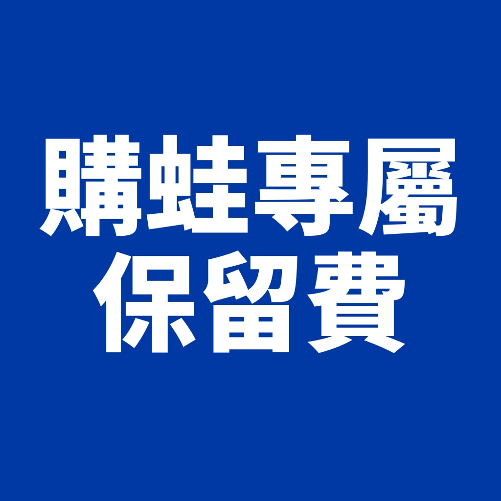 購蛙保留照顧費