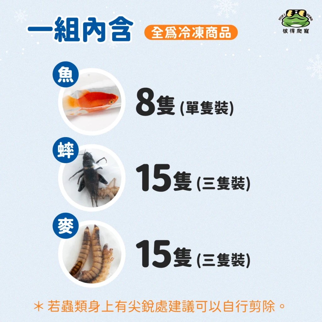 【冷凍｜魚×蟲】冷凍餌料組合包 🐟 魚+大麥蟲+白蟋蟀 🐟