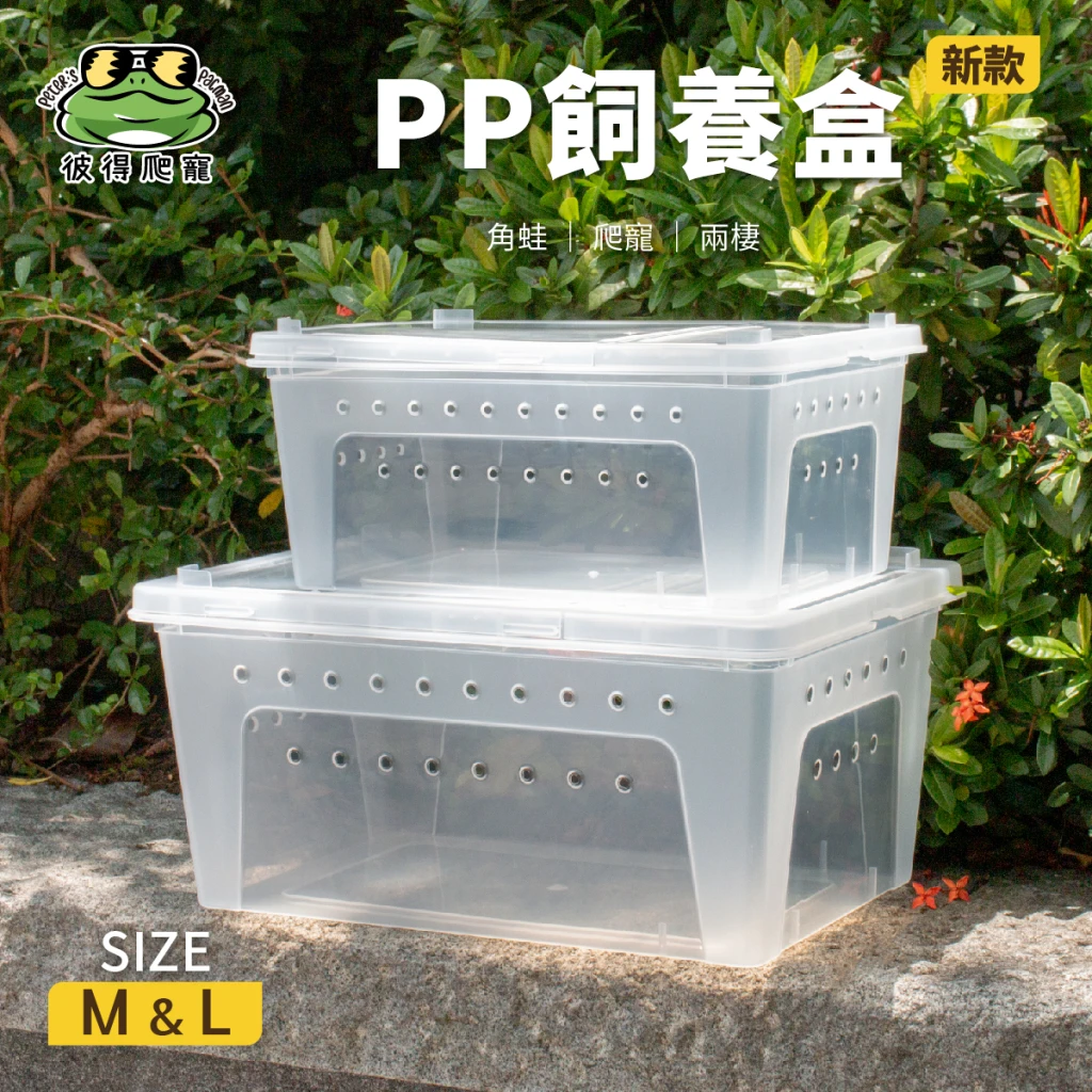 【新版】PP飼養盒(M/L)｜邊角霧面款
