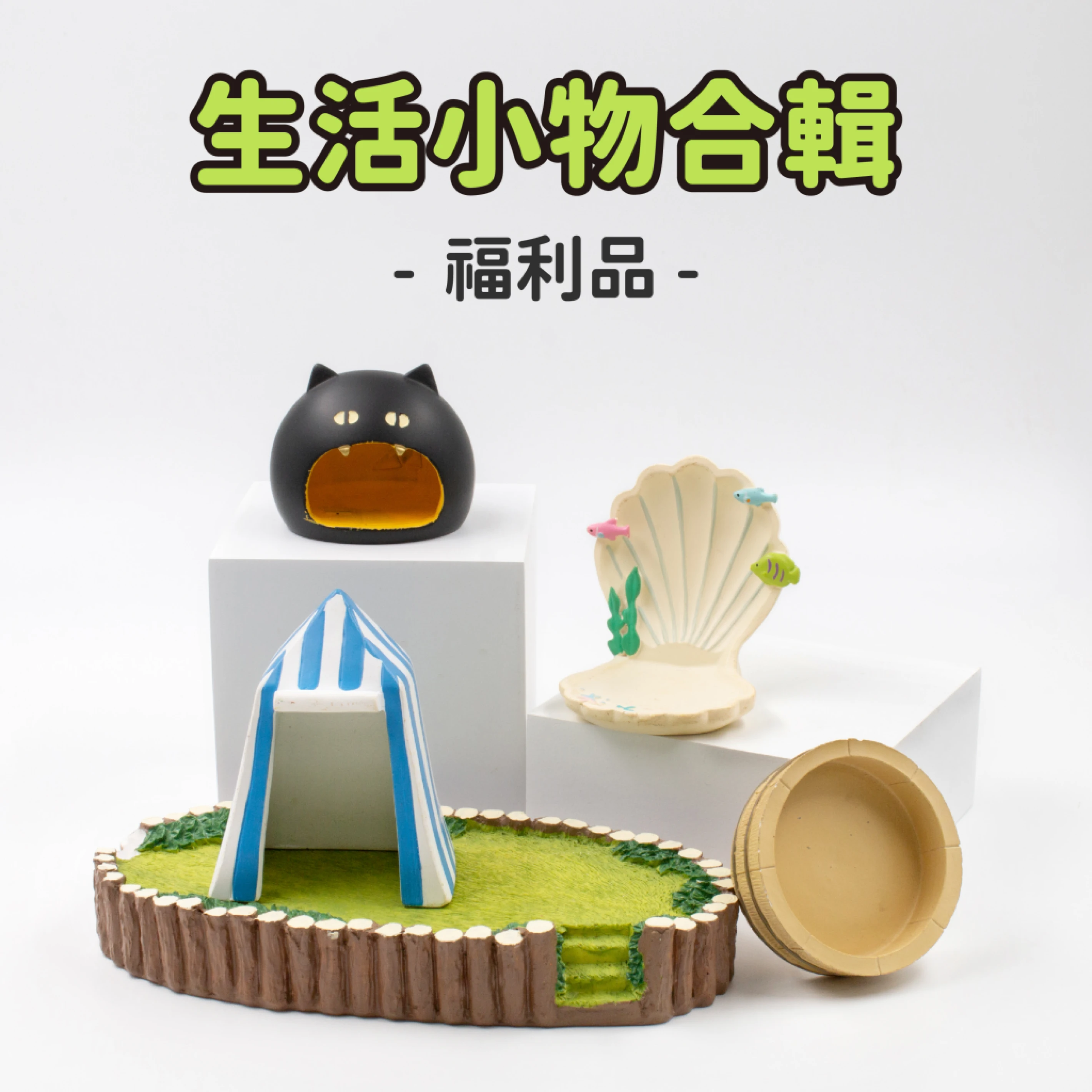 【福利品】生活小物合輯