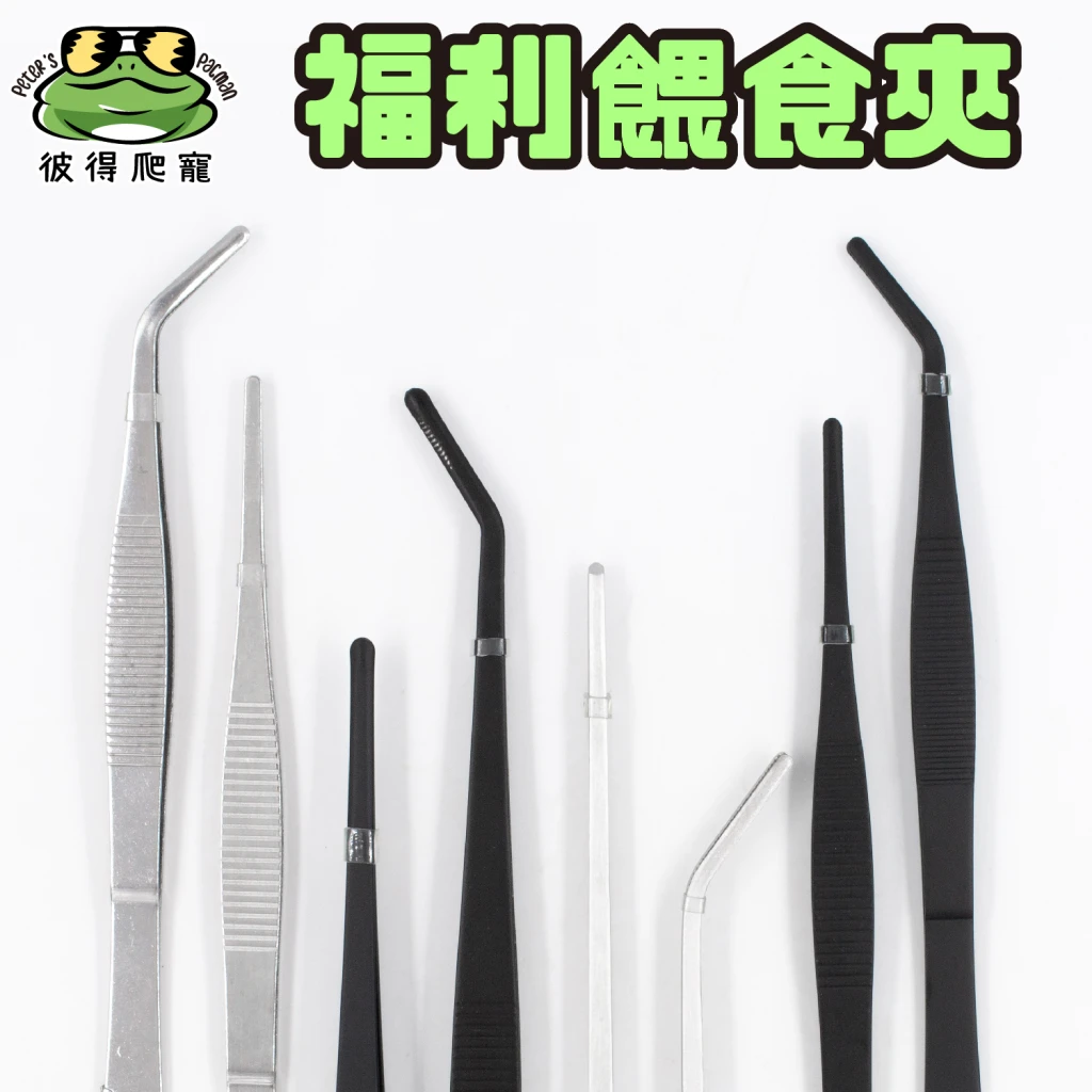 【福利品】餵食夾 / 水草夾 / 銀色 / 黑色（18cm-30cm）