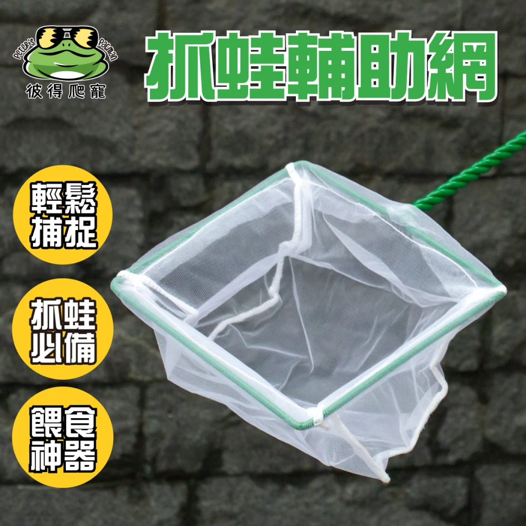抓蛙輔助網｜彼得爬寵Peter's Pacman ｜多品種零售及商品販售｜角蛙