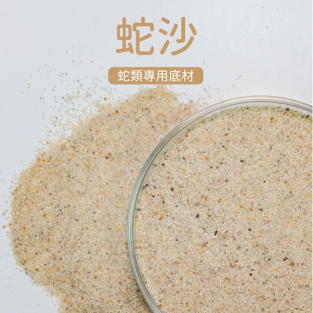 蛇沙 (蛇類用墊材)