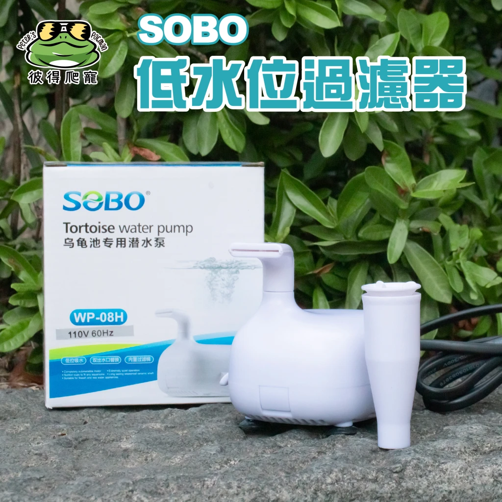 SOBO低水位濾水過濾器 (水養專用)