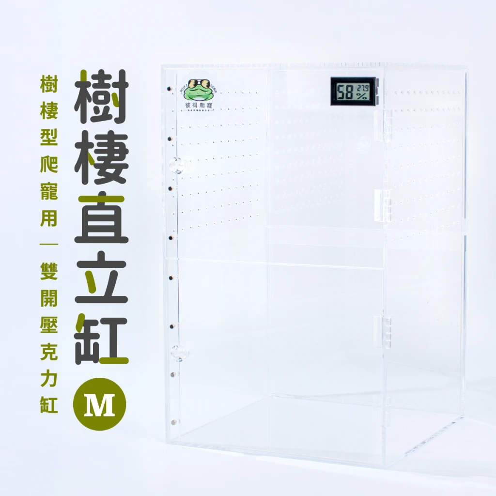 樹棲直立缸 (樹棲型爬寵專用)