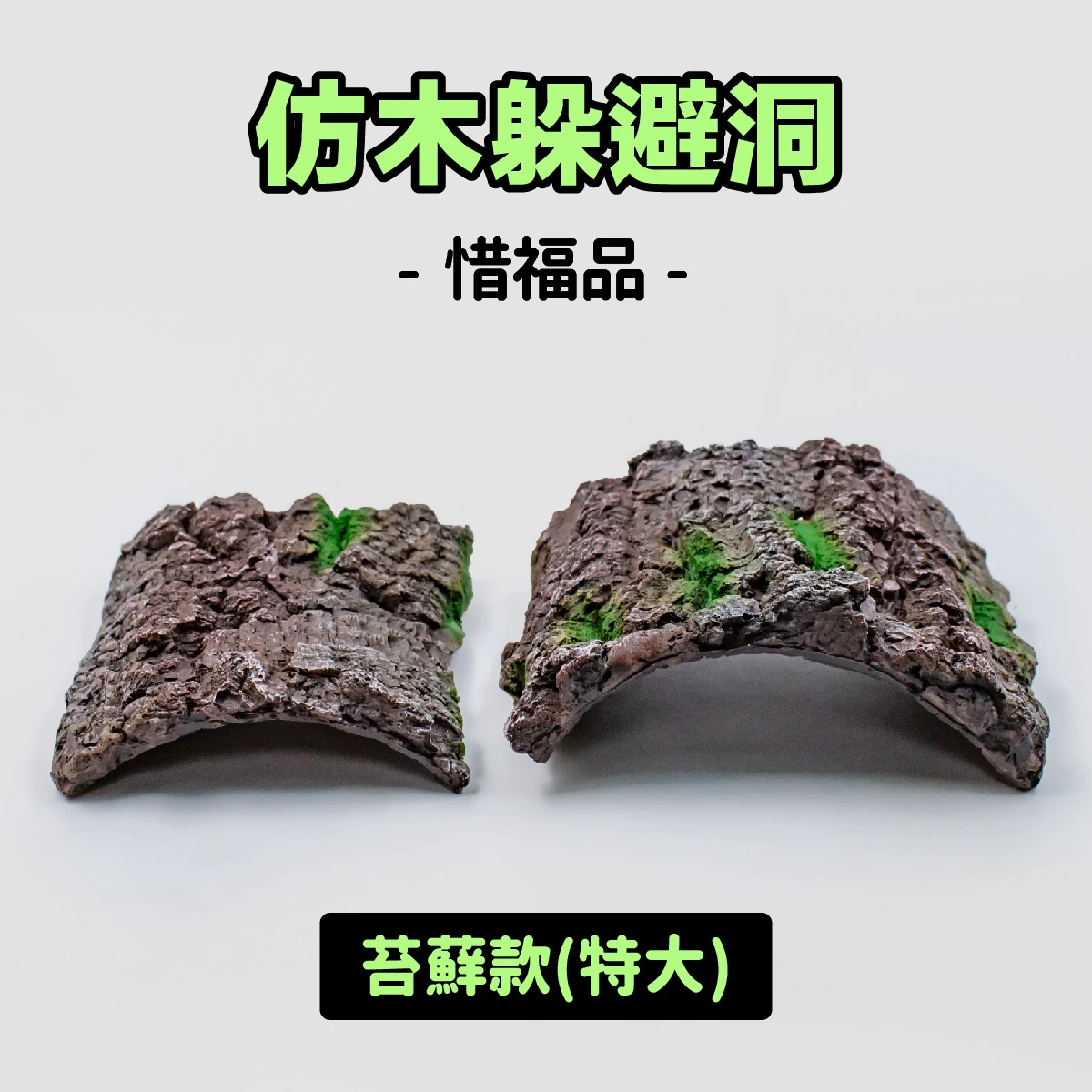 【惜福品】仿木躲避洞