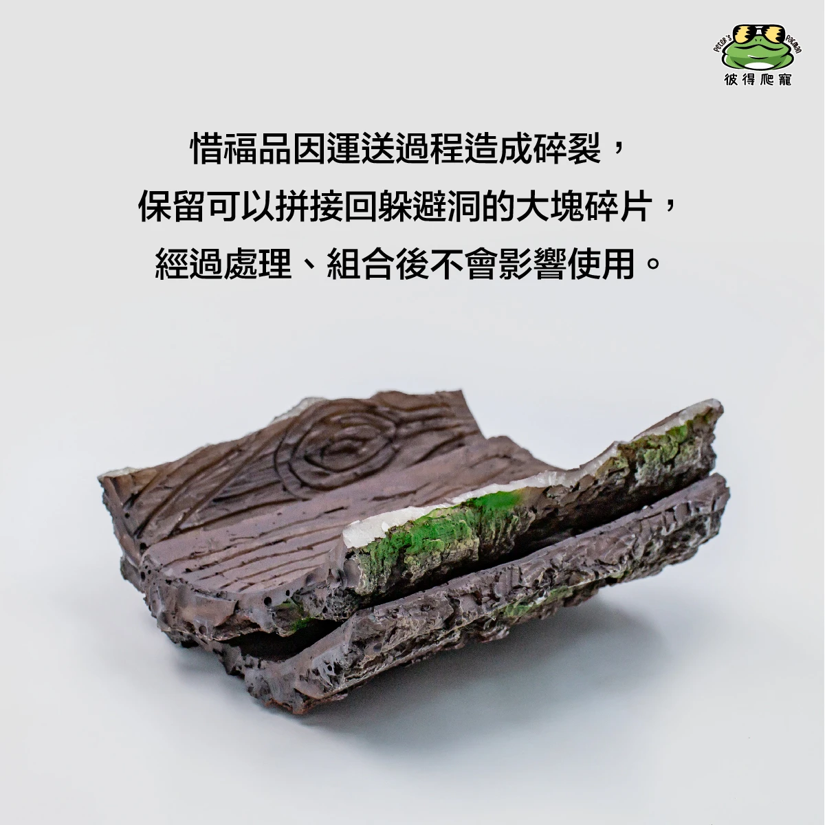【惜福品】仿木躲避洞