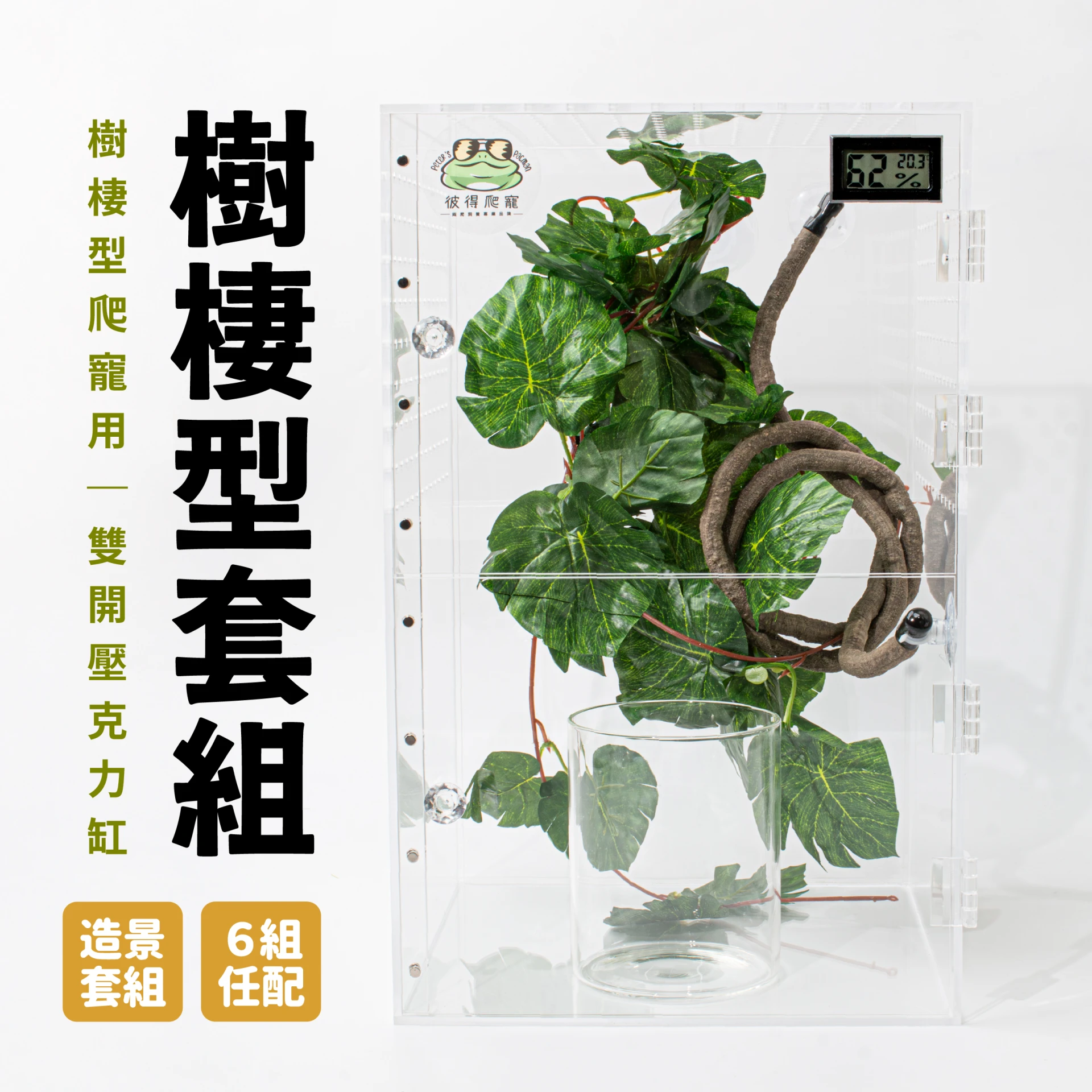 樹棲型套組