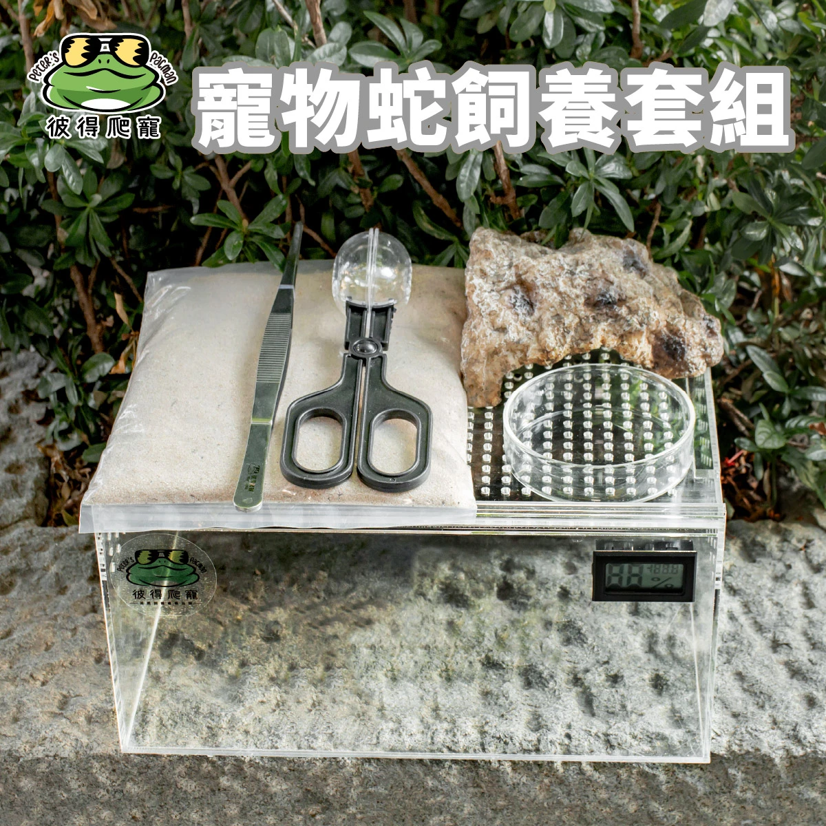 寵物蛇飼養套組