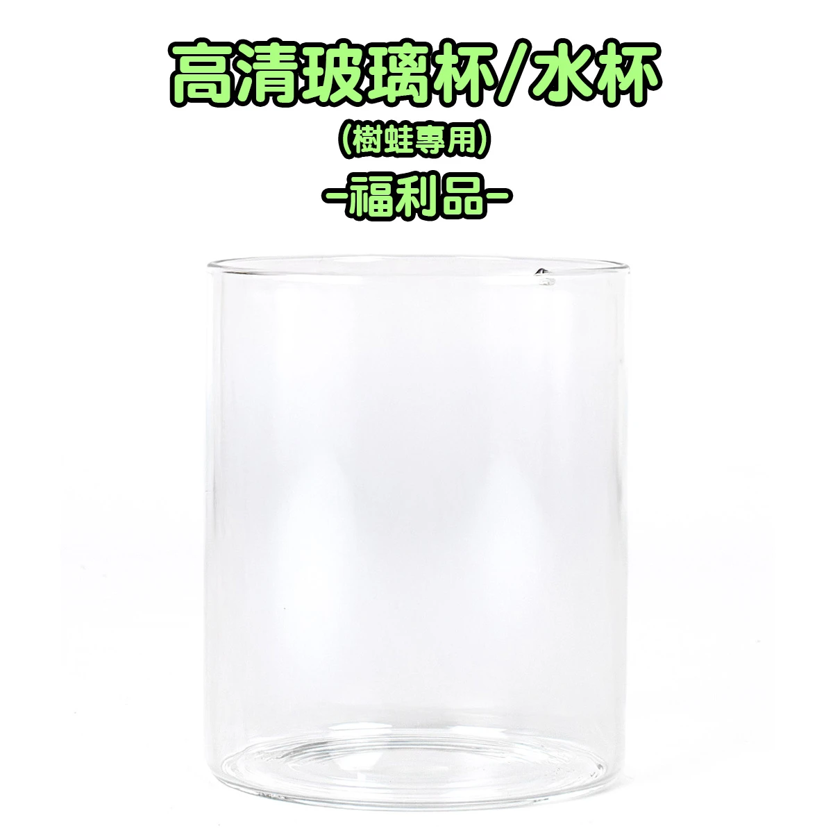 【福利品】玻璃水盆 / 高清玻璃杯