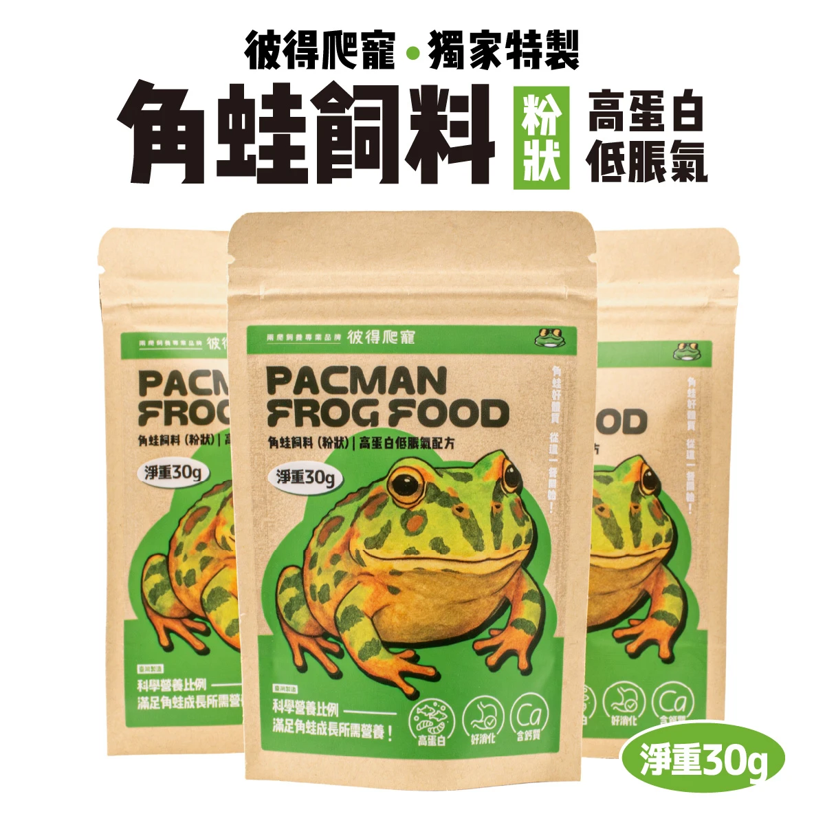 【彼得特製】【高蛋白】角蛙飼料 30g (粉狀)