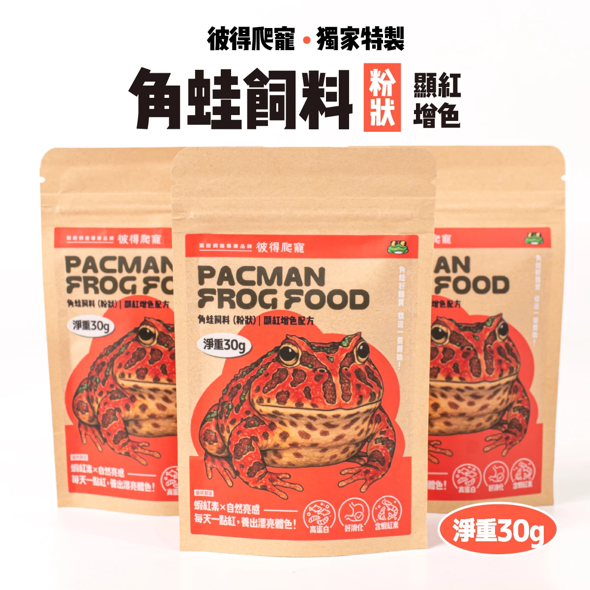 【彼得特製】【顯紅】角蛙飼料 30g (粉狀)