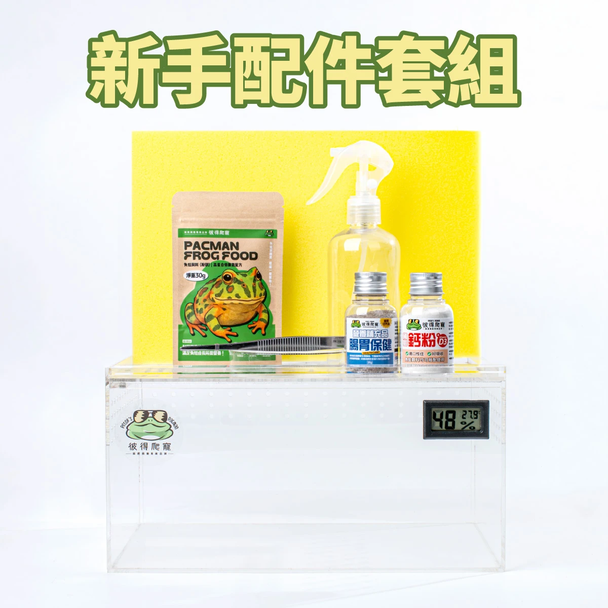 新手入門配件組 (壓克力缸，四種尺寸與12種組合任你配)