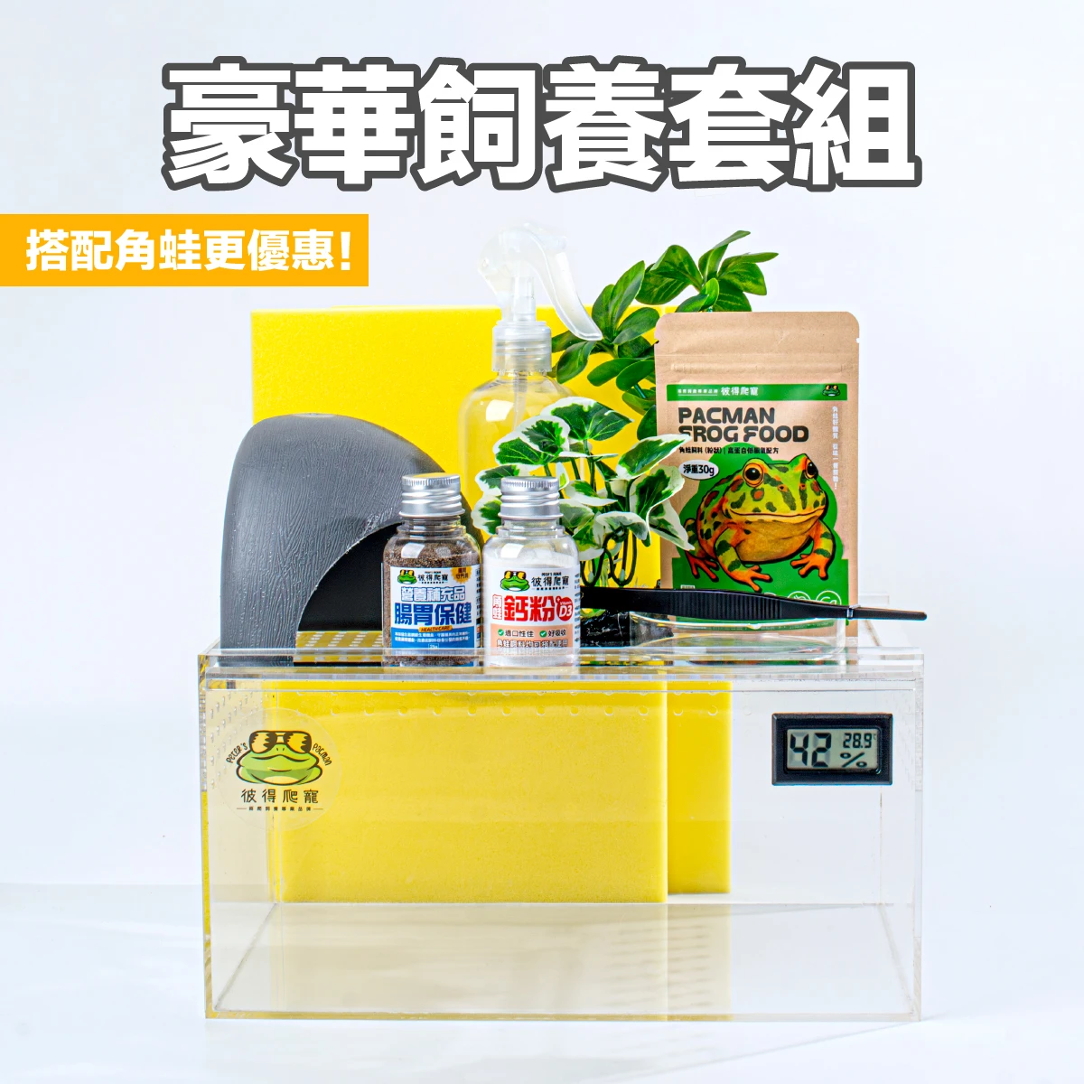 豪華飼養套組
