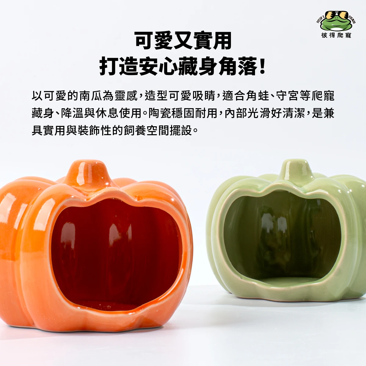 擺設造景】南瓜屋(共兩色) 躲避洞水盆｜角蛙守宮爬蟲用|彼得爬寵