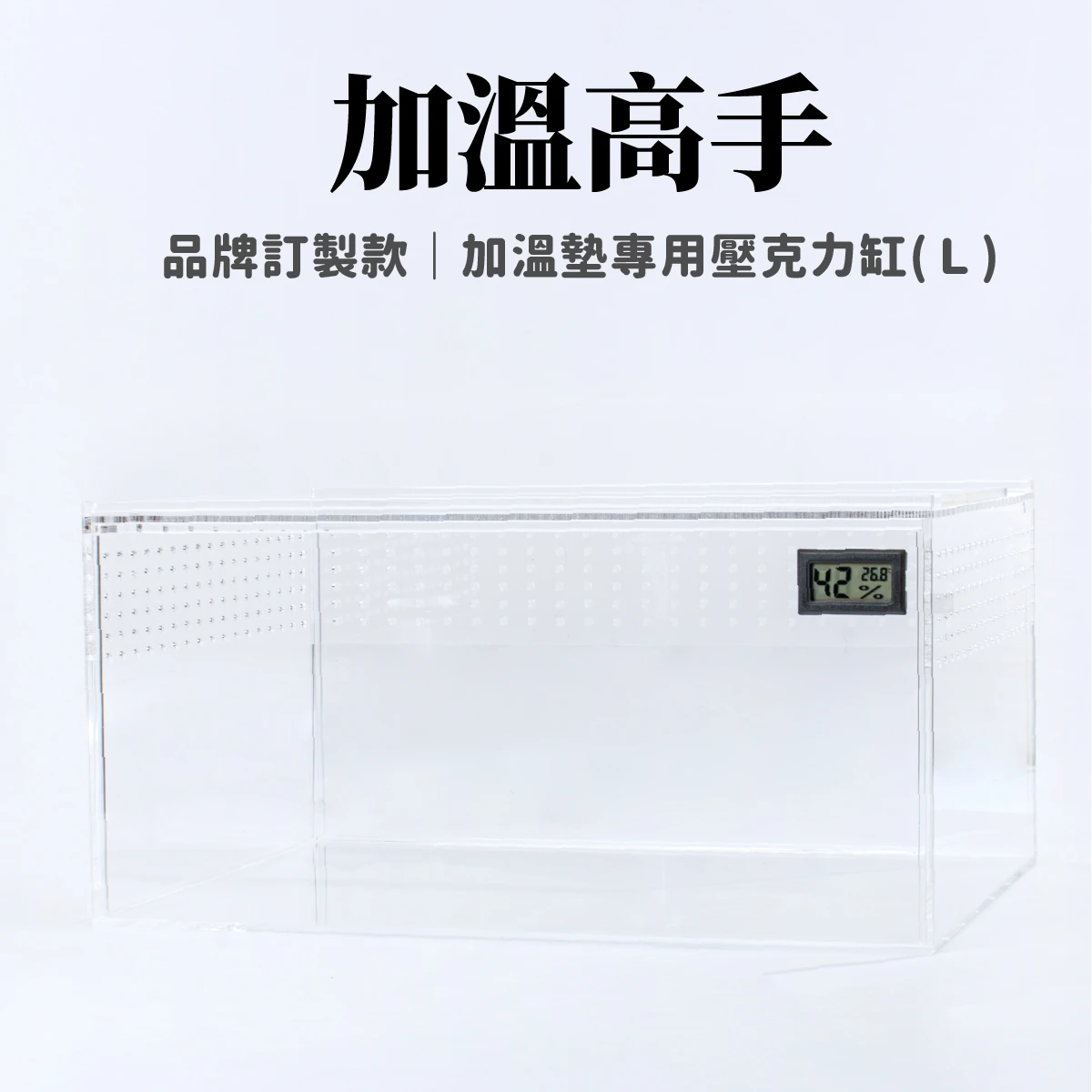 【專利訂製款】加溫高手｜加溫墊專用壓克力缸(Ｌ)