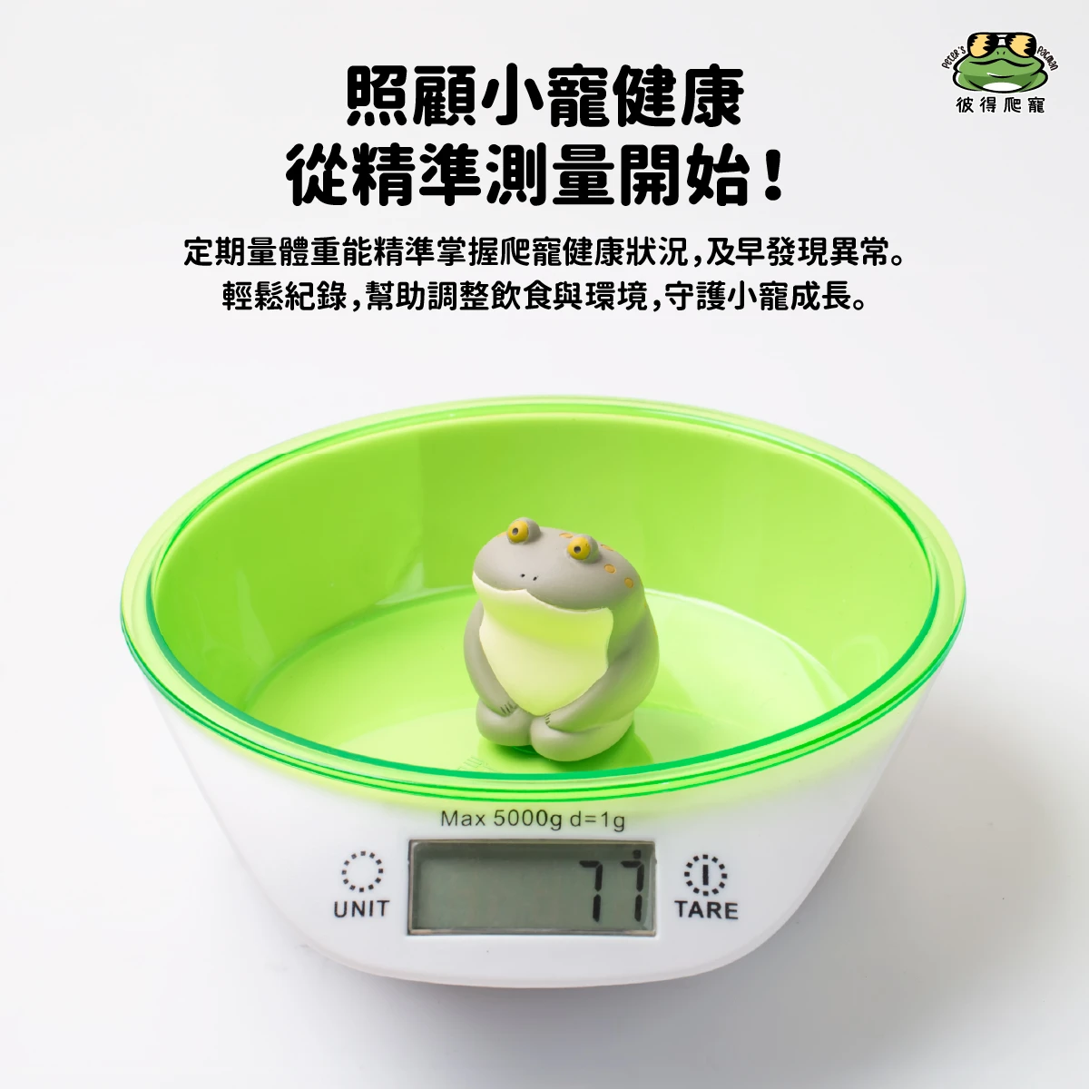電子體重計(小寵專用)