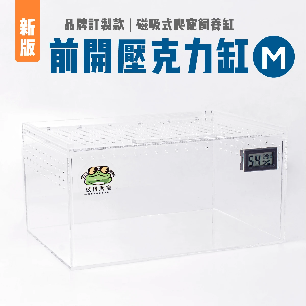 新版【彼得爬寵訂製款】 M缸 多功能磁吸式高透壓克力缸